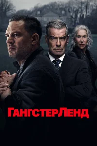  Гангстерленд  - главный постер