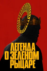  Легенда о Зелёном рыцаре  - главный постер