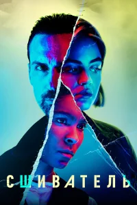  Сшиватель  - главный постер