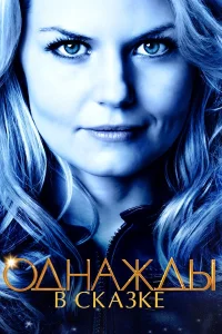  Однажды в сказке  - главный постер
