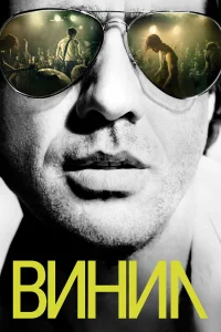  Винил  - главный постер
