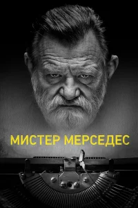  Мистер Мерседес  - главный постер