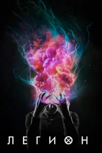  Легион  - главный постер