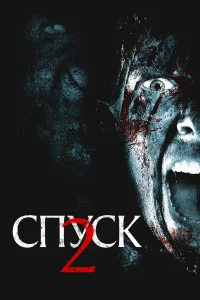 Спуск 2  - главный постер